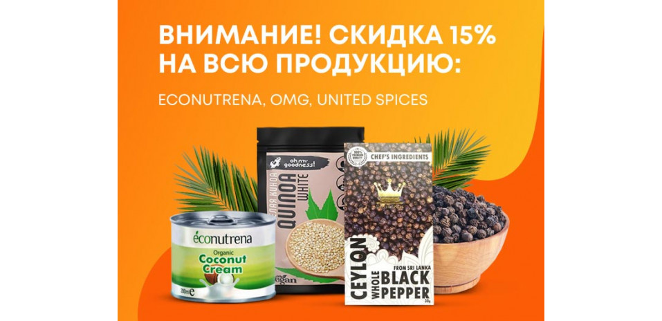 Весь март -15% на продукцию Econutrena, OMG и United Spices!