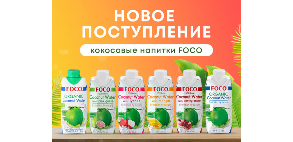Новое поступление – кокосовые напитки FOCO
