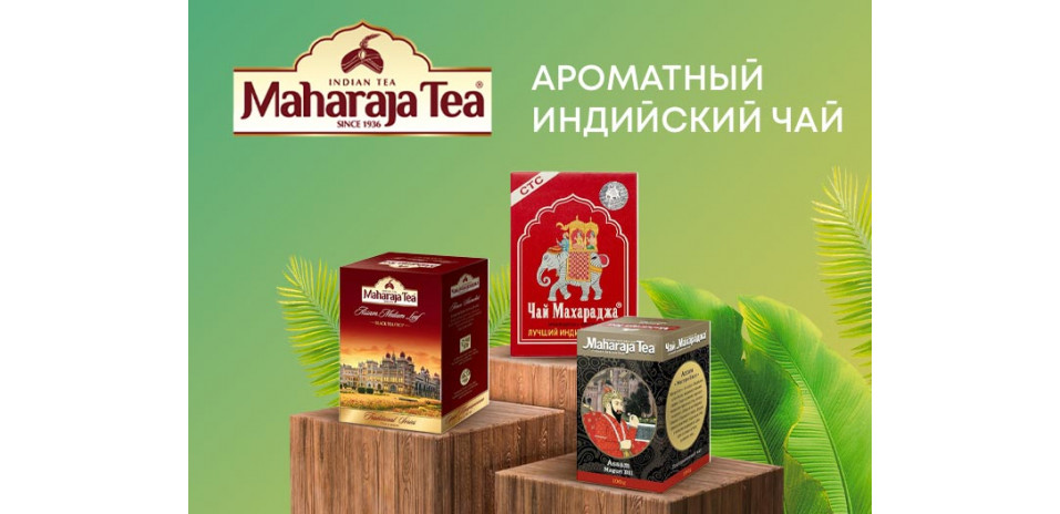 Ароматный индийский чай Maharaja Tea&Sweets