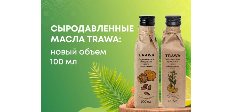 Cыродавленные масла TRAWA теперь в новом объеме – 100 мл.