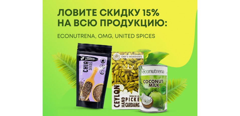 Ловите скидку 15% на всю продукцию Econutrena, OMG, United Spices