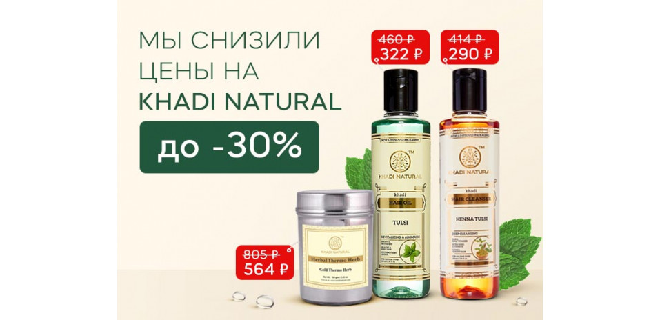 Снижением цен до -30% на ассортимент бренда Khadi Natural