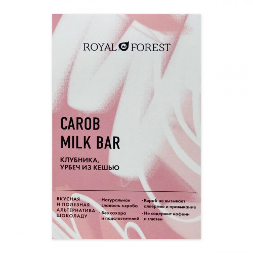 Кэроб клубника, урбеч из кешью (carob) Royal Forest| Роял Форест 50г