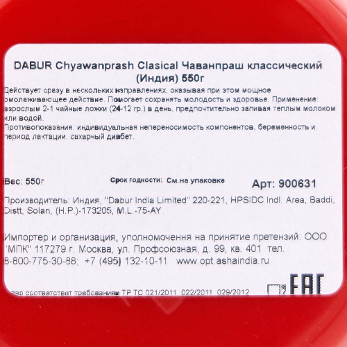 Чаванпраш классический для иммунитета Дабур | Dabur chawanprash classical 550g