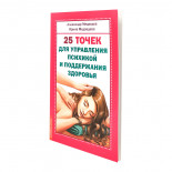 Книга 25 точек для управления психикой и поддержания здоровья Медведев А.Н., Медведева И.Б. Sattva | Саттва