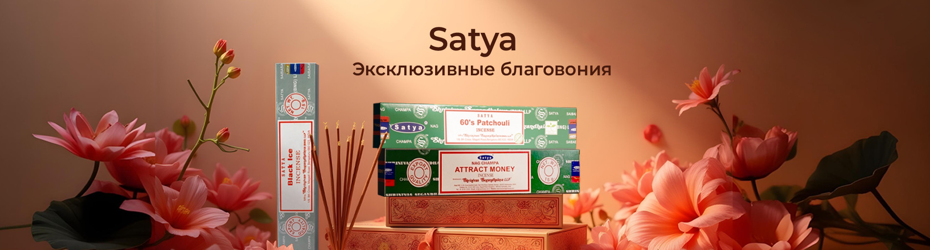 Новое поступление: эксклюзивные благовония Satya