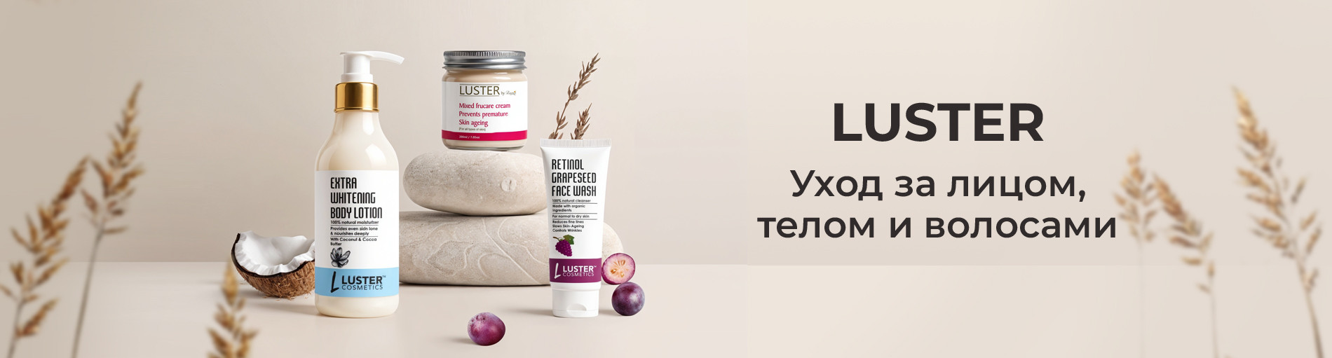 Уход за лицом, телом и волосами с LUSTER