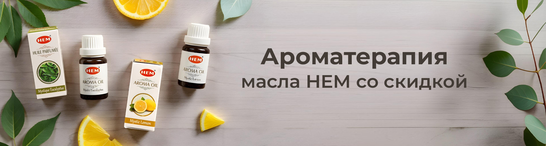 Ароматические масла HEM