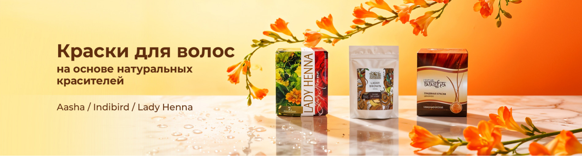 Краски для волос на основе натуральных красителей