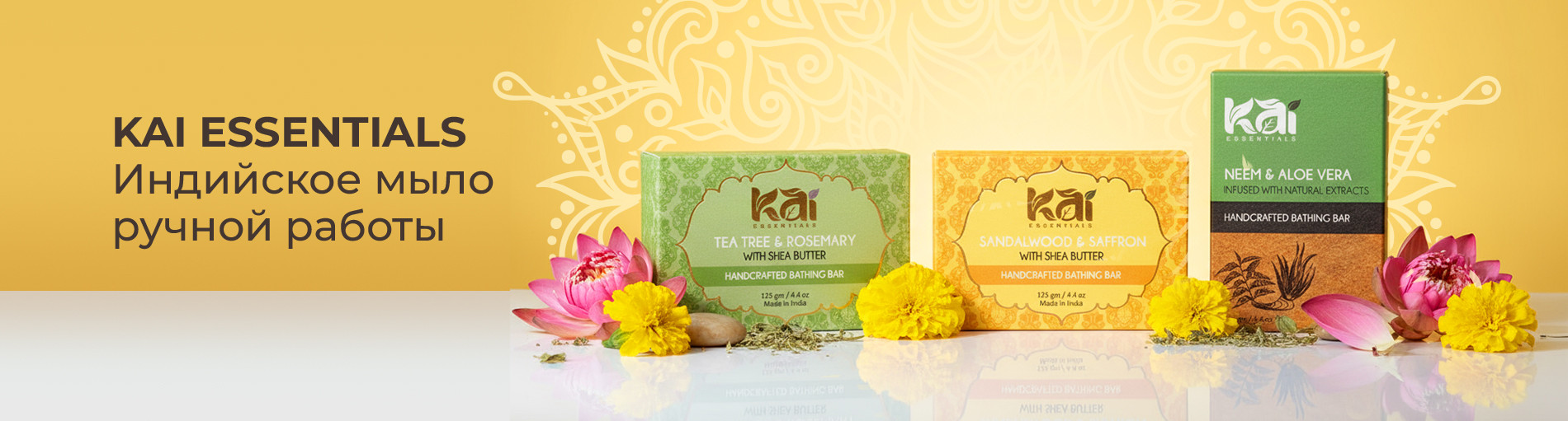 Индийское мыло ручной работы KAI Essentials