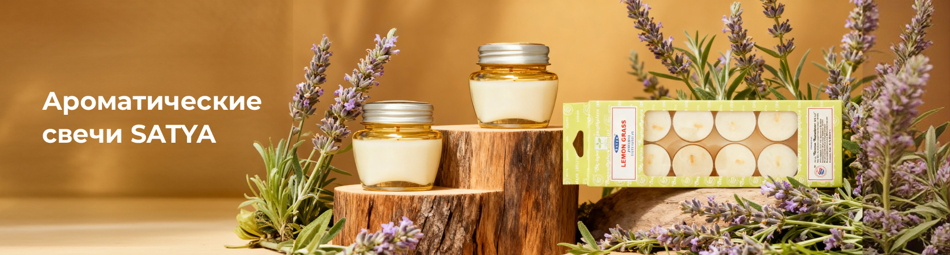 Ароматические свечи Satya