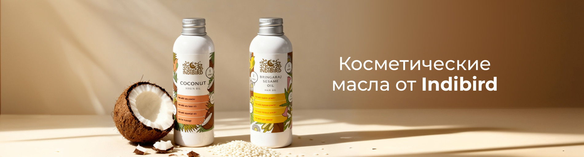 Косметические масла от Indibird