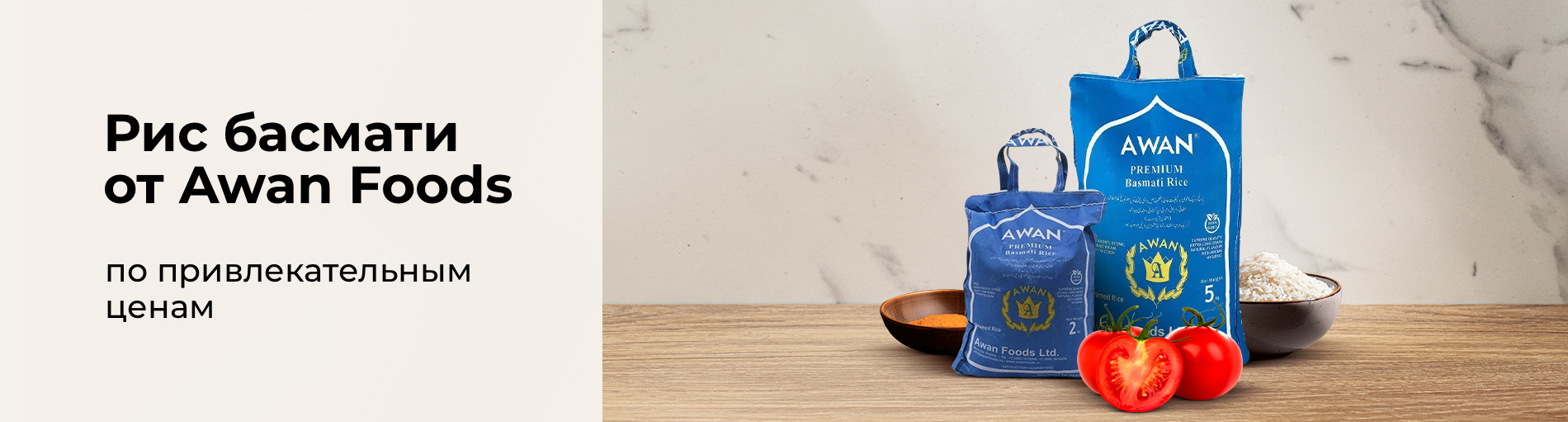 Рис Awan Foods по привлекательным ценам