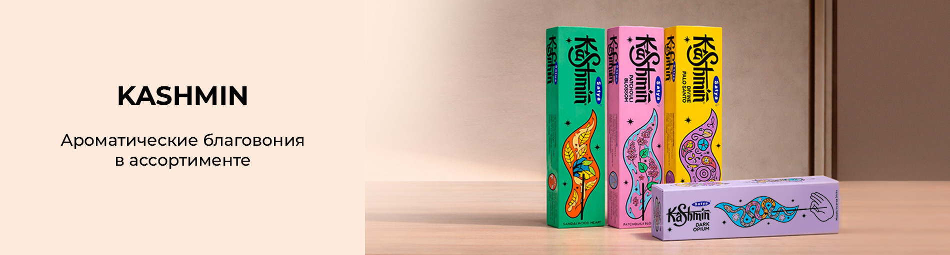 Kashmin : Новинки. Благовония