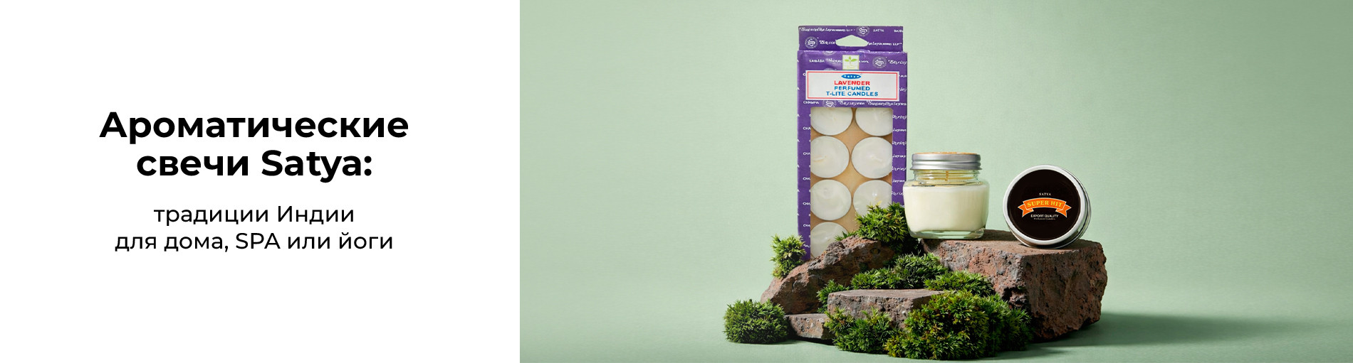 Ароматические свечи Satya: Традиции Индии для дома, SPA или йоги