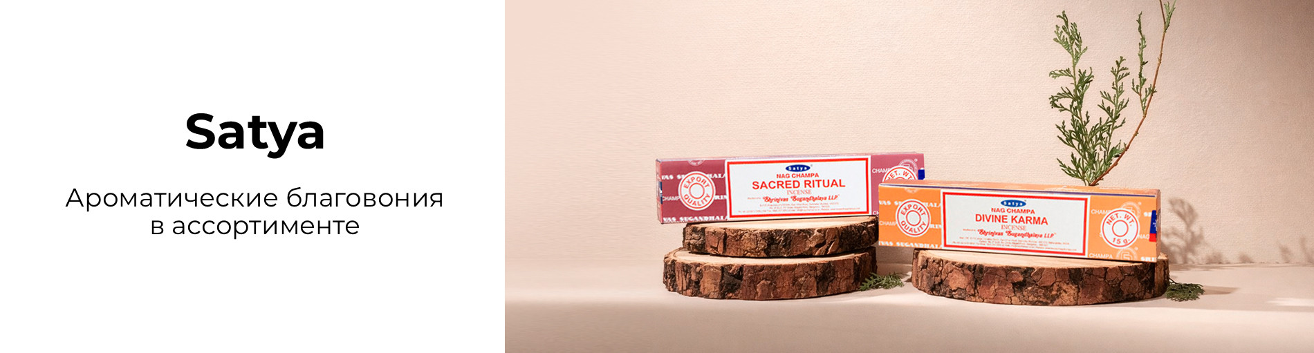 SATYA Ароматические благовония в ассортименте