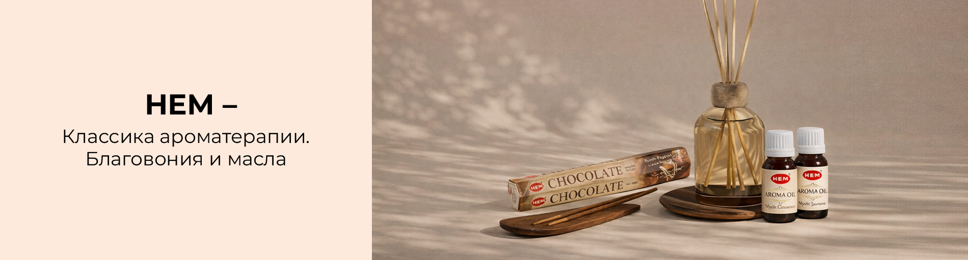 HEM – классика ароматерапии. Благовония и масла