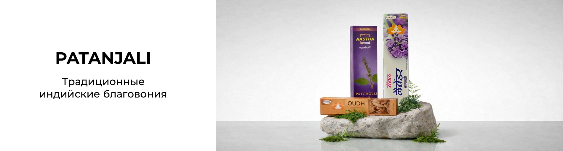 PATANJALI Традиционные индийские благовония