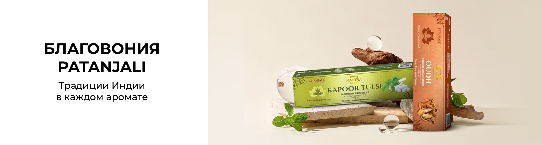 БЛАГОВОНИЯ PATANJALI - Традиции Индии в каждом аромате