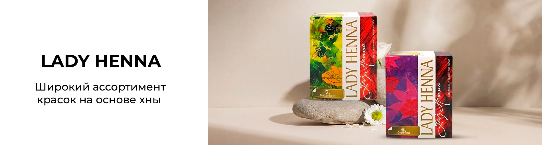 Lady Henna: широкий ассортимент натуральных красок для волос