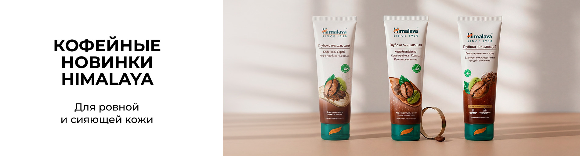 Кофейные новинки HIMALAYA для ровной и сияющей кожи