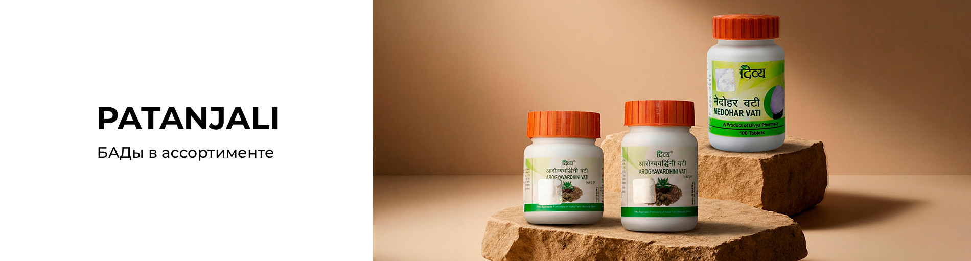 БАДы Patanjali