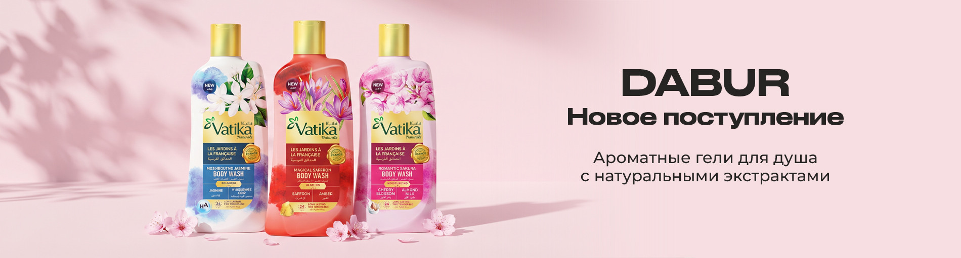 Новое поступление гелей для душа DABUR VATIKA