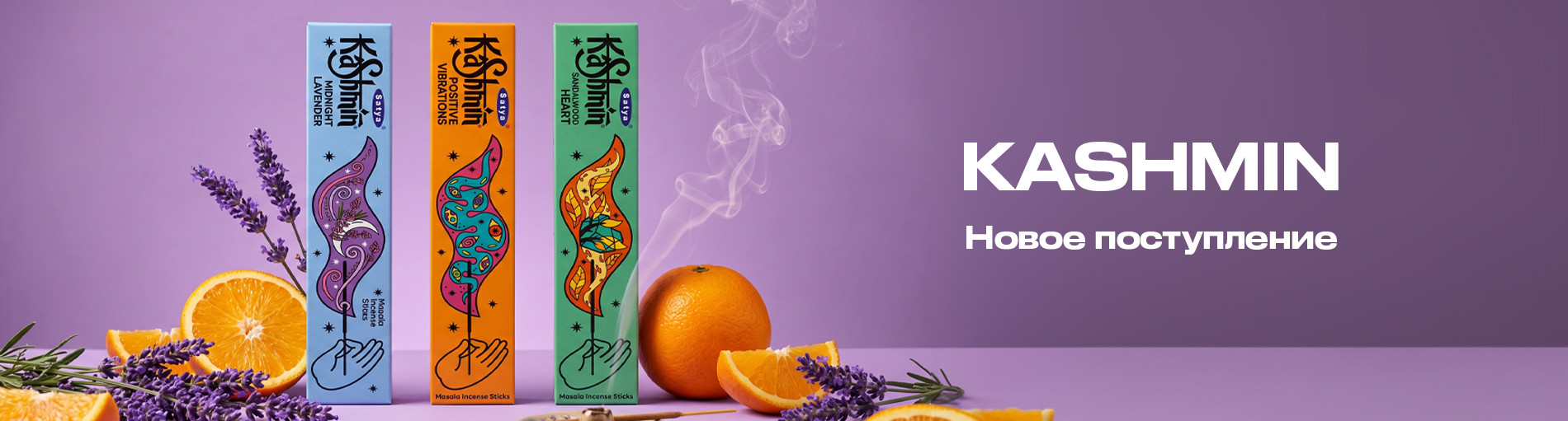 Новое поступление ароматических благовоний KASHMIN