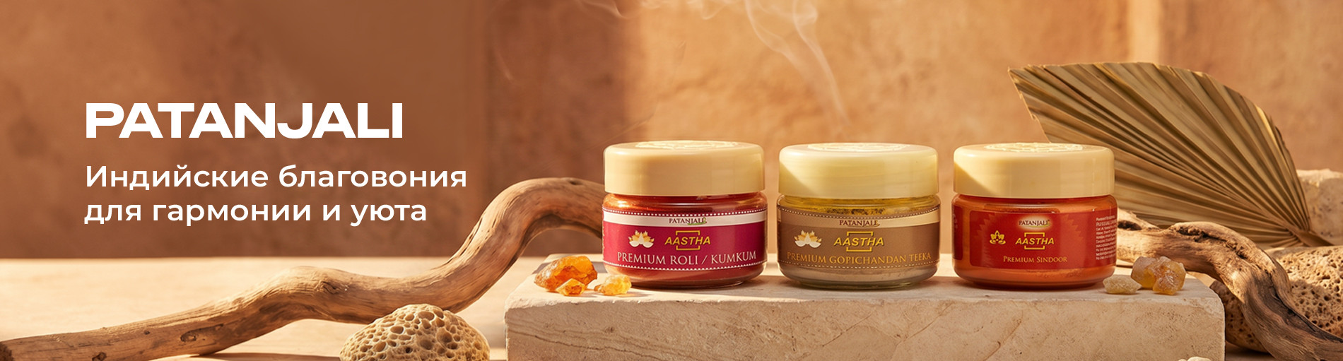 PATANJALI: индийские порошковые благовония