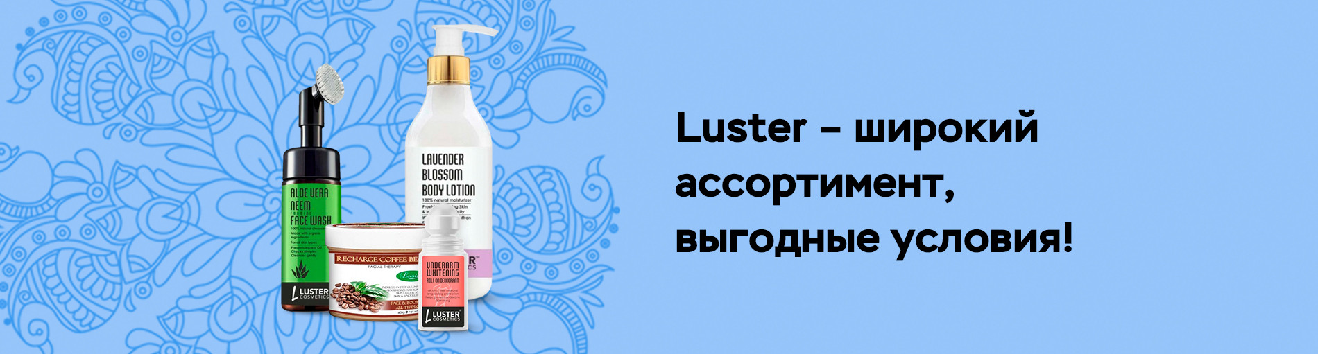 Бренд LUSTER