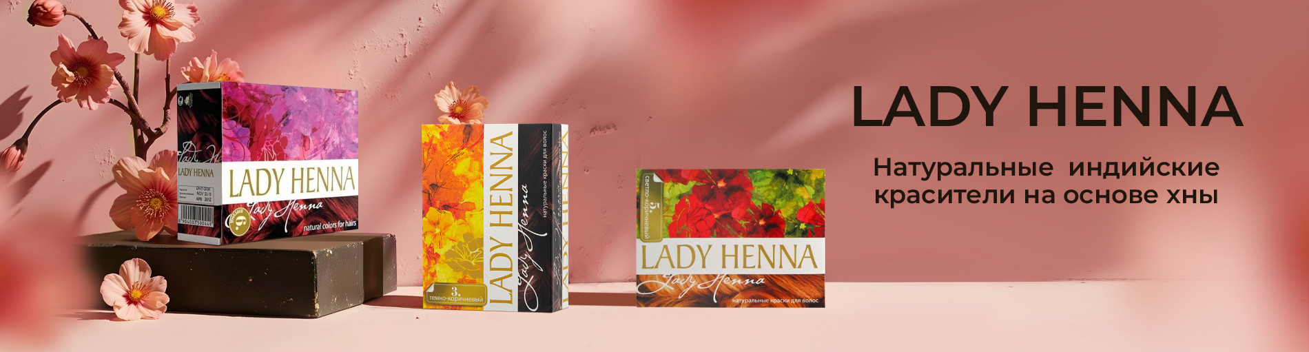 Lady Henna: натуральное окрашивание с заботой о волосах