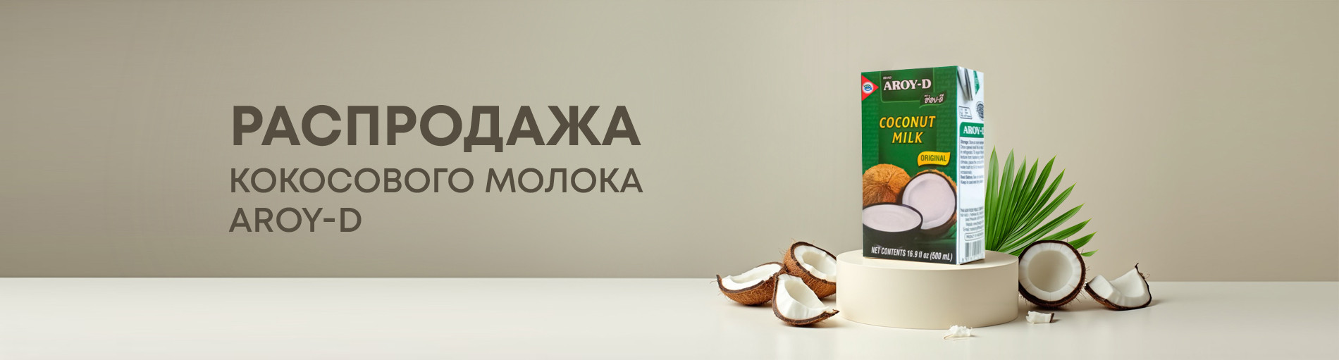 Распродажа кокосового молока Aroy-D
