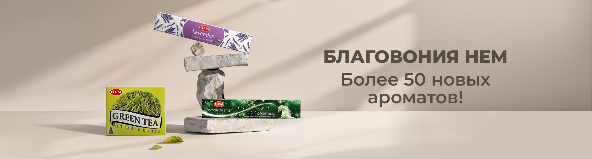 Более 50 новых ароматов HEM в наличии!