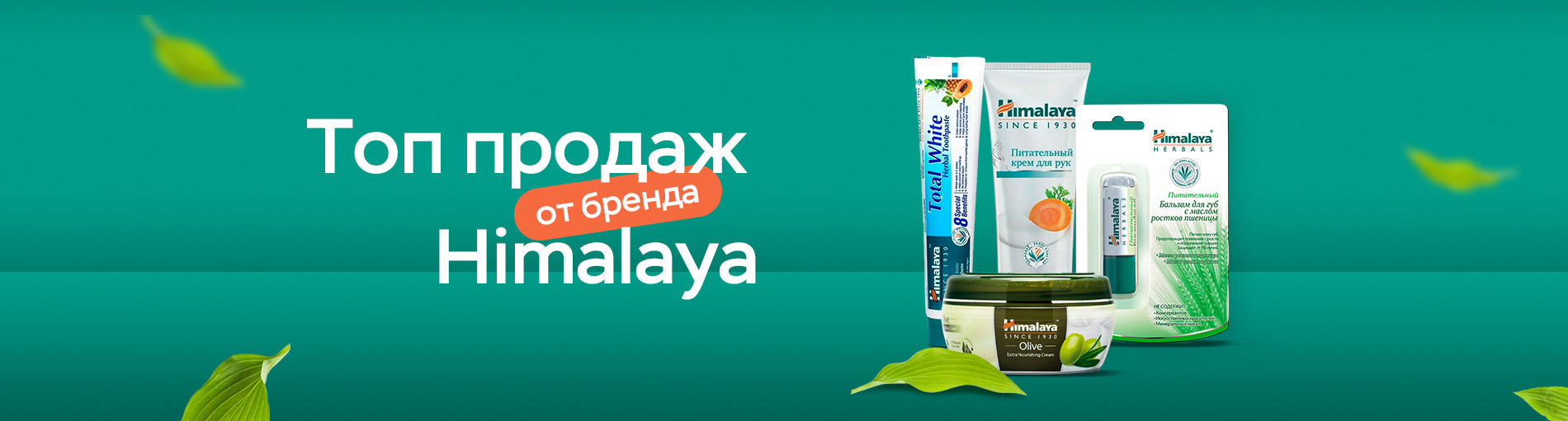 оп продаж бренда Himalaya