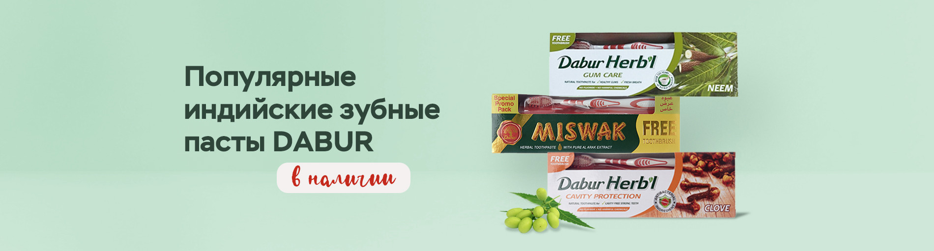 Зубные пасты DABUR