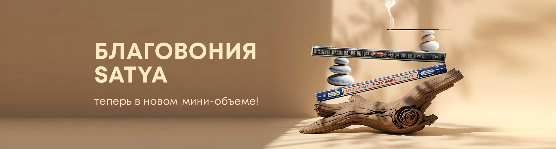 Благовония Satya в новом мини-объеме!