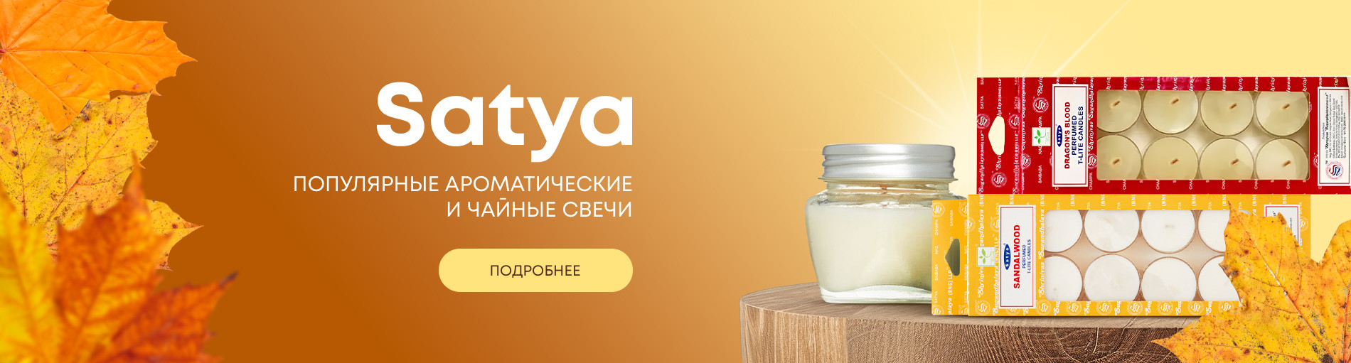 Свечи от Satya