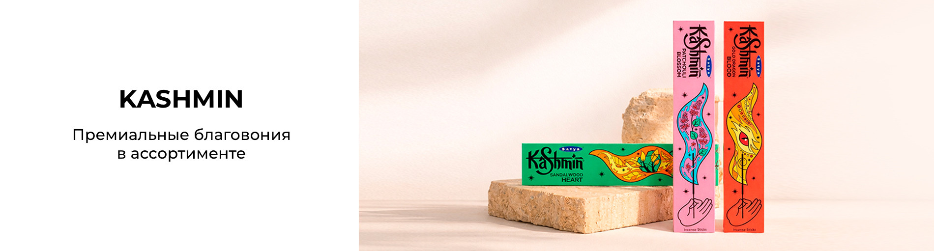 KASHMIN — премиальные благовония на любой вкус