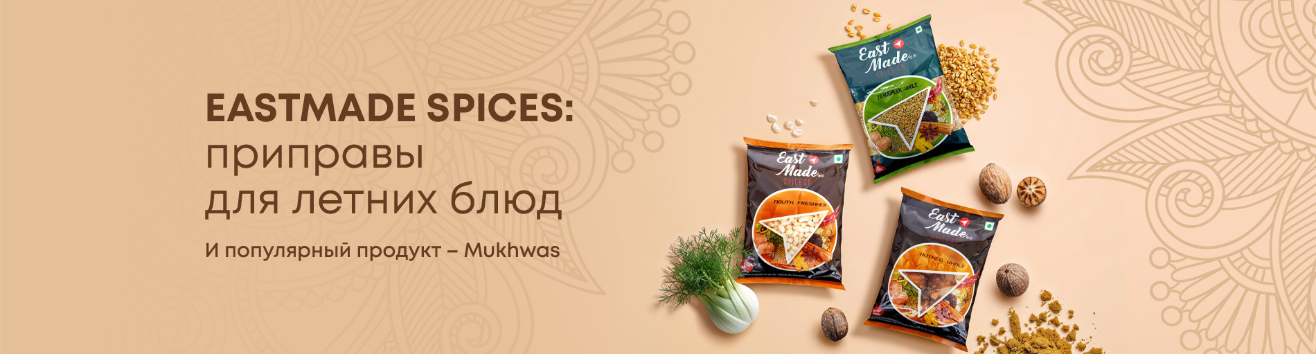 EASTMADE SPICES: приправы для летних блюд