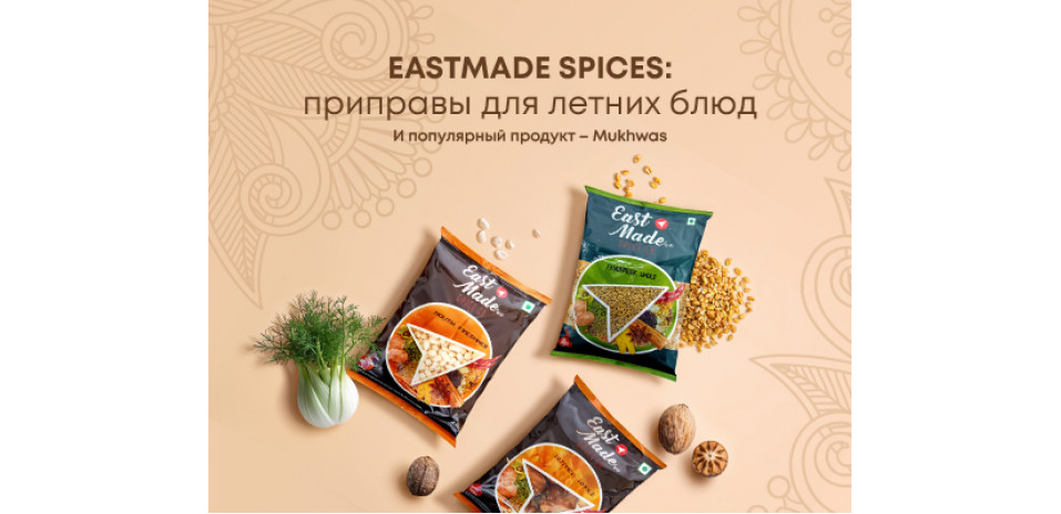 EASTMADE SPICES: приправы для летних блюд