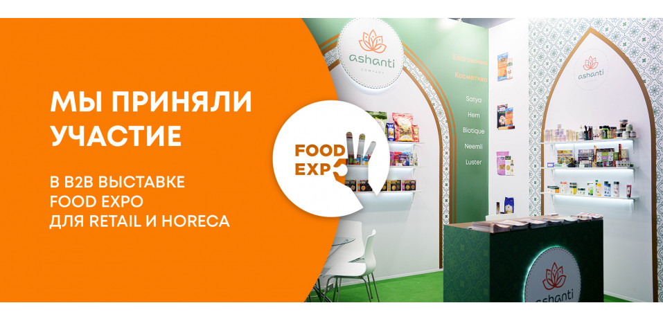 Ashanti на Food Expo 2024, крупнейшей выставке в области Retail и HoReCa!