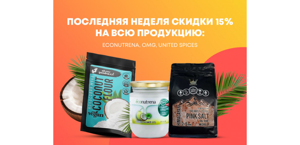 Осталась последняя неделя нашей весенней акции со скидкой 15% на бренды: Econutrena, OMG, United Spices!