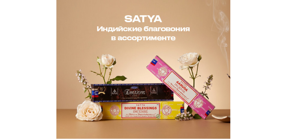 Благовония SATYA - популярные индийские ароматы для гармонии и уюта Благовония SATYA - популярные индийские ароматы для гармонии и уюта