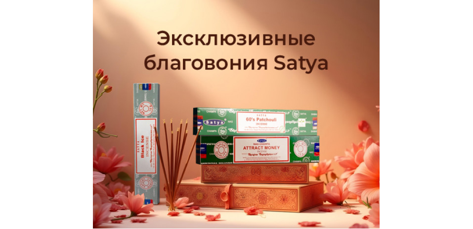 Новое поступление: эксклюзивные благовония Satya