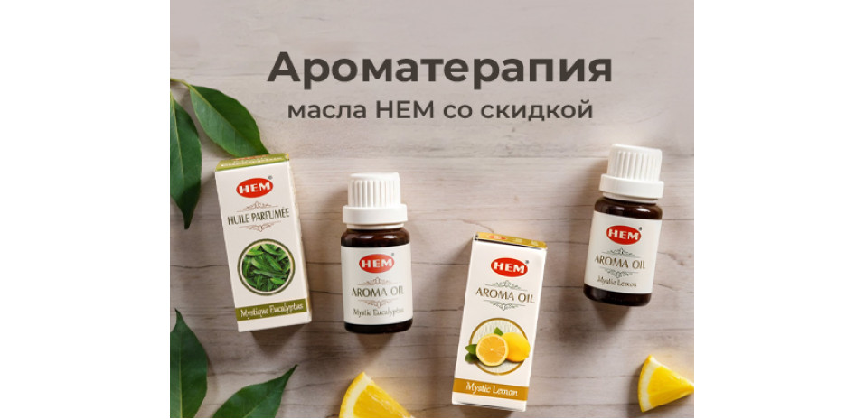 Ароматические масла HEM