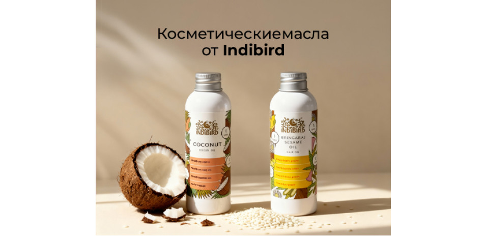 Косметические масла от Indibird