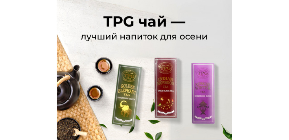 Чай TPG