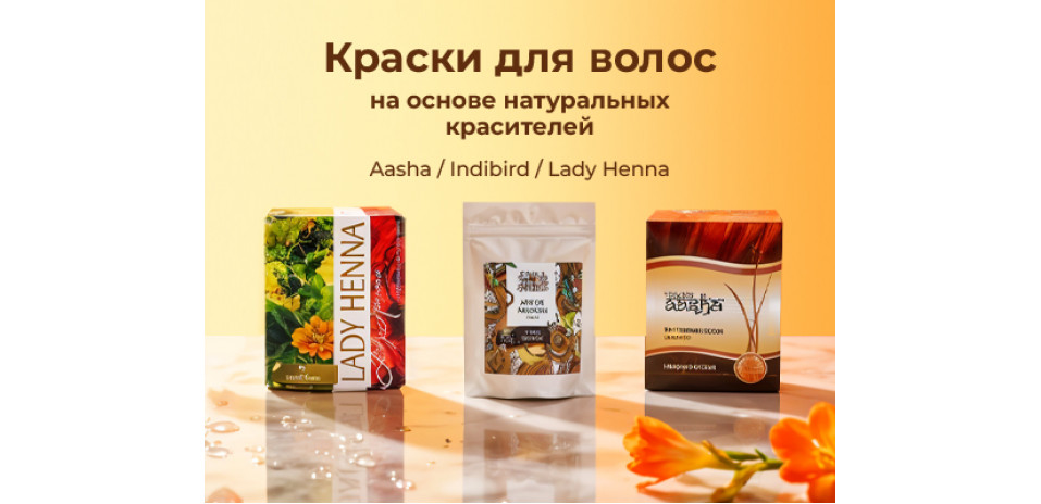 Краски для волос на основе натуральных красителей Краски для волос на основе натуральных красителей