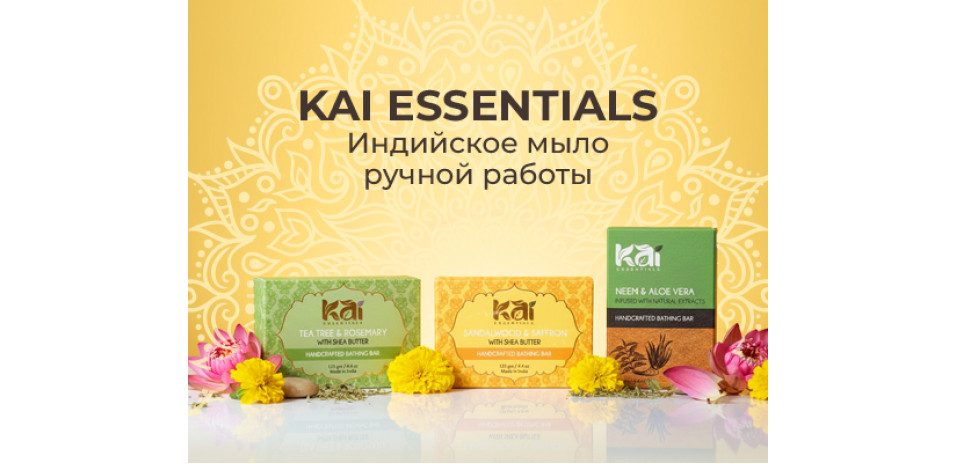 Индийское мыло ручной работы KAI Essentials Индийское мыло ручной работы KAI Essentials