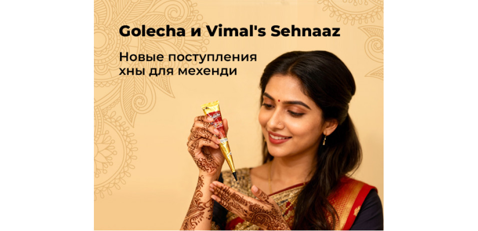 Новые поступления: Хна для Мехенди